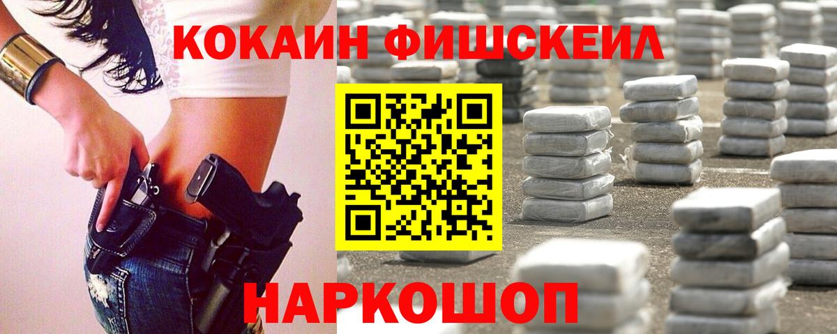 Кокаин Fish Scale  Вход с VPN  Лабинск  КОКАИН Columbia 
